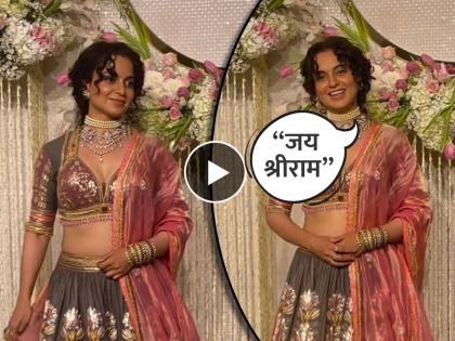kangana ranaut said jai shri ram at aamir khan daughter ira khan wedding reception video viral | आयराच्या वेडिंग रिसेप्शनमध्ये कंगनाचे 'जय श्रीराम'चे नारे; व्हिडिओ पाहून नेटकरी म्हणाले, "भाजपाची MLA..."