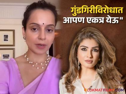 Kangana ranaut beating by cisf officer at airport raveena tondon post viral | कंगनाला मारहाण झाल्यानंतर रवीना टंडनची संतप्त पोस्ट, म्हणाली - "महिलांचा अपमान चुकीचं असून.."