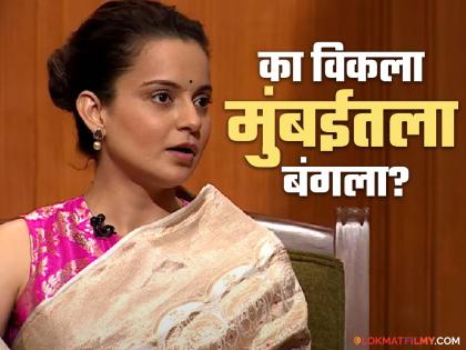 Why did Kangana Ranaut have to sell her bungalow in Mumbai?, the actress revealed | कंगना राणौतला तिचा मुंबईतील बंगला का विकावा लागला?, अभिनेत्रीने केला खुलासा