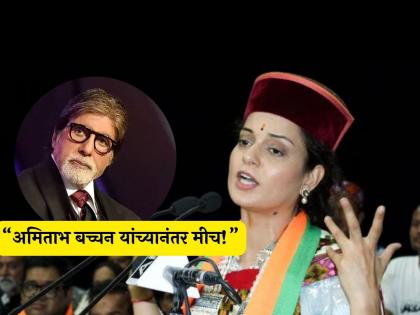 Kangana ranaut compared herself with Amitabh bachchan during the campaign | Video: कंगनाने प्रचारादरम्यान अमिताभ यांच्यासोबत केली स्वतःची तुलना, म्हणाली - "मला इतका सन्मान.."