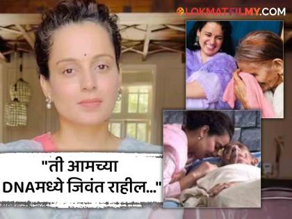 Kangana Ranaut grandmother passed away, shared an emotional post | Kangana Ranaut वर कोसळला दुःखाचा डोंगर, आजीचं निधन, शेअर केली भावुक पोस्ट