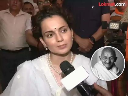 Kangana Ranaut's post on Gandhi Jayanti creates a new controversy, "Not the father of the nation but the son" | "देशाचे राष्ट्रपिता नाही तर सुपुत्र असतात’’, गांधी जयंती दिवशी कंगना राणौतच्या पोस्टमुळे नवा वाद