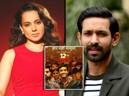 kangana ranaut cried after watching 12th fail movie praises vikrant massey shared special post | आधी झुरळ म्हणाली, आता इरफान खानशी तुलना! '12th Fail' पाहिल्यानंतर कंगनाची विक्रांत मेसीसाठी खास पोस्ट