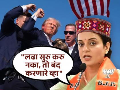 kangana ranaut on donald trump who face bullet attact in rally | "अमेरिकेसाठी ट्रम्प यांनी छातीवर गोळी झेलली त्यामुळे..."; कंगना रणौतची ट्रम्प हल्ल्यावर प्रतिक्रिया