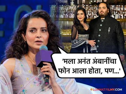 Kangana Ranaut reveals the REASON for skipping Anant Ambani and Radhika wedding despite personal invitation | खास आमंत्रण असूनही अनंत-राधिकाच्या लग्नाला गेली नव्हती कंगना राणौत, अखेर केला खुलासा