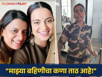 kangana ranaut sister rangoli chandel angry on cisf women who slapped kangana | 'सस्पेंड करुन काही फरक पडणार नाही तर..'; कंगनाच्या बहिणीने CISF जवान महिलेवर साधला निशाणा