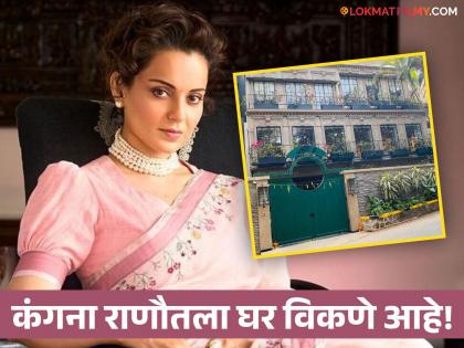 Kangana Ranaut to sell Mumbai Pali Hill bungalow which faced BMC demolition in 2020 | ShivSena | Uddhav Thackeray | Kangan Ranaut : कायमची मुंबई सोडतेय कंगना ? बिएमसीनं बुलडोजर चढवलेलं घर काढलं विकायला, जाणून घ्या किंमत