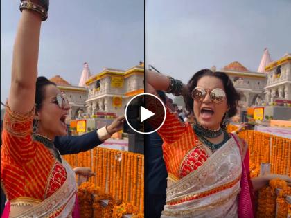 ram mandir pran pratishtapana netizens troll kangana ranaut for video | राम मंदिराबाहेर कंगनाचा ड्रामा! व्हिडिओ पाहून नेटकऱ्यांनी केलं ट्रोल, म्हणाले- "BJPचं तिकीट..."