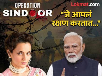 Kangana Ranaut reaction on operation sindoor on pakistan said modi ne inko bata diya | Kangana Ranaut : "मोदींनी त्यांना दाखवून दिलं"; 'ऑपरेशन सिंदूर' नंतर कंगना राणौतची सैन्याच्या सुरक्षिततेसाठी प्रार्थना Kangana Ranaut reaction on operation sindoor on pakistan said modi ne inko bata diya | Kangana Ranaut : "मोदींनी त्यांना दाखवून दिलं"; 'ऑपरेशन सिंदूर' नंतर कंगना राणौतची सैन्याच्या सुरक्षिततेसाठी प्रार्थना