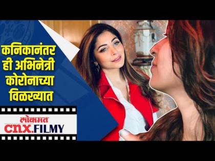कनिकानंतर ही अभिनेत्री कोरोनाच्या विळख्यात कनिकानंतर ही अभिनेत्री कोरोनाच्या विळख्यात