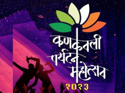 Kankavali tourism festival starts tomorrow | कणकवली पर्यटन महोत्सवाची उद्यापासून धूम! दिग्गज कलाकारांची मांदियाळी