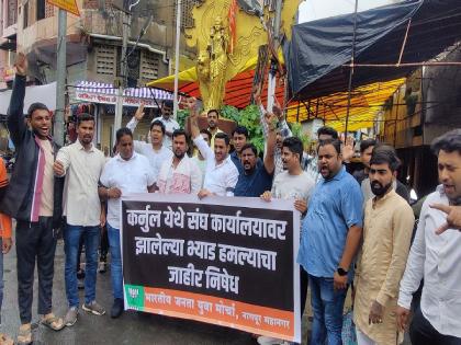 bjp protest against Kerala government in nagpur over the attack on RSS office in Kannur district, RSS keep in silence | केरळच्या कन्नूरमधील RSS च्या कार्यालयावर झालेल्या हल्ल्याचा भाजयुमोकडून निषेध, संघाचे मौन