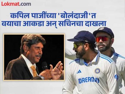 Kapil Dev Candid Statement On Rohit Sharma And Virat Kohli Retirement Compares Them To Sachin Tendulkar | रोहित-विराट दोघांनी 'ती' मर्यादा ओलांडलीये! असं का म्हणाले कपिल पाजी?