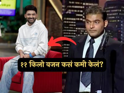 जिममध्ये व्यायाम न करता कपिल शर्माने कमी केलं ११ किलो वजन? फॉलो केला २१-२१-२१ नियम
