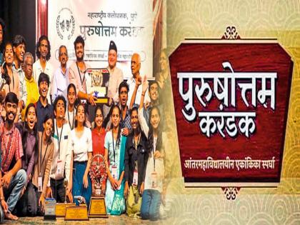 51 teams selected for Purushottam Karandak One-Act Competition; 12 teams selected through lottery | पुरुषोत्तम करंडक एकांकिका स्पर्धेसाठी ५१ संघांची निवड;१२ संघांची निवड चिठ्ठीद्वारे 51 teams selected for Purushottam Karandak One-Act Competition; 12 teams selected through lottery | पुरुषोत्तम करंडक एकांकिका स्पर्धेसाठी ५१ संघांची निवड;१२ संघांची निवड चिठ्ठीद्वारे