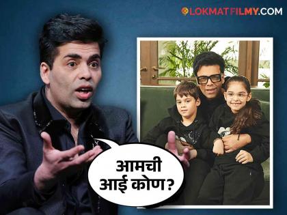 Karan Johar kids asking him about their birth mother director taking help of counsellor | Karan Johar Kids: आम्ही कोणाच्या पोटी जन्माला आलो? मुलांच्या प्रश्नांमुळे करण जोहर हैराण; म्हणाला...