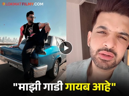 karan kundra new car gets missing actor shared video said please dont do pranks this is not funny | करण कुंद्राची नवीन कार चोरीला? व्हिडिओ शेअर करत म्हणाला, "ज्याने कोणी..."
