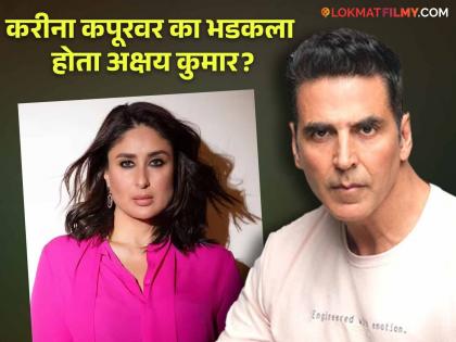 Why did Akshay Kumar say this is the last movie with you to Kareena Kapoor? | "तुझ्यासोबत हा शेवटचा सिनेमा", असं अक्षय कुमार करीना कपूरला का म्हणाला?