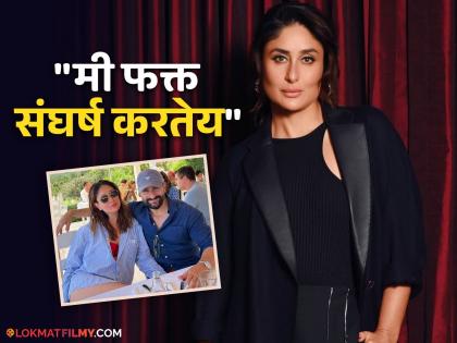 Kareena Kapoor is still struggling even with a salary of crores, says - "I am in my husband's house..." | Kareena Kapoor : कोट्यावधीचं मानधन घेऊनही आजही स्ट्रगल करतेय करीना कपूर, म्हणते - "मी नवऱ्याच्या घरात..."