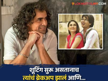 bollywood director imtiaz ali reveals in interview about shahid kapoor and kareena kapoor khan breakup didn't impact on jab we met film shoot | "त्यांचं ब्रेकअप झालं पण...", करीना-शाहिदच्या नात्याबद्दल 'जब वी मेट'च्या दिग्दर्शकाचा खुलासा