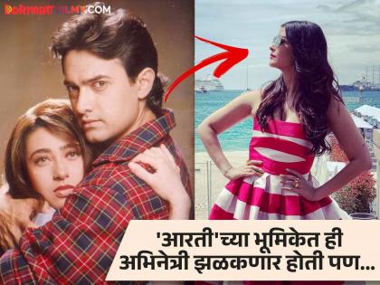 karishma kapoor and aamir khan Raja Hindustani which was offered first to actress aishwarya rai bachchan | आधी 'या' अभिनेत्रीला ऑफर झालेला सुपरहिट 'राजा हिंदुस्थानी', तिच्या नकाराने चमकलं करिश्मा कपूरचं नशीब