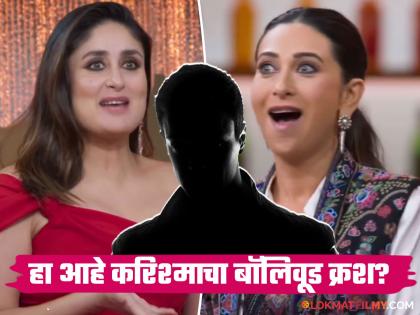 Karisma Kapoor's crush in the bollywood industry Sister Kareena Kapoor Khan took the name of salman khan | करिश्मा कपूरचा बॉलिवूडमधील पहिला क्रश कोण? बहीण करीना कपूर खानने घेतलं 'या' अभिनेत्याचं नाव