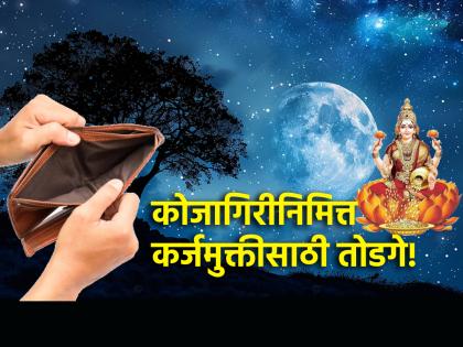 Kojagiri Purnima 2024: कोजागरी विशेष 'हे' लक्ष्मी मंत्र; करतील कर्जमुक्त; वाचा हे विशेष तोडगे!