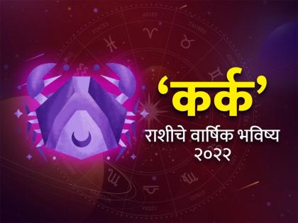 cancer horoscope 2022 yearly predictions kark rashi bhavishya 2022 in marathi | Kark Rashi Bhavishya 2022: कर्क रास वार्षिक राशीभविष्य: आर्थिक स्तरावर शुभ परिणाम; विद्यार्थ्यांना अनुकूल काळ; वर्षाचा मध्य सर्वोत्तम