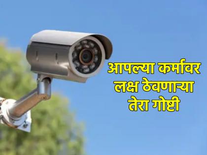 No matter how stealthy you work, always remember that 'these' 13 things are watching you! | कितीही चोरून काम करा, पण 'या' १३ गोष्टी तुम्हाला बघत असतात हे कायम लक्षात ठेवा!