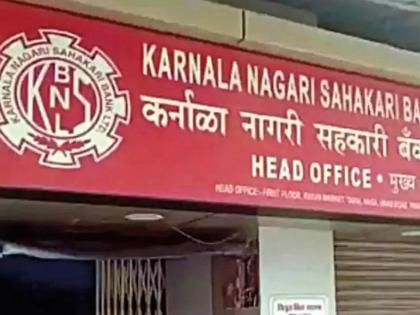 Relief to pending insurance beneficiary depositors of Karnala Bank 67 lakhs to 237 depositors | कर्नाळा बँकेच्या प्रलंबित विमा लाभार्थी ठेवीदारांना दिलासा; 237 ठेवीदारांना मिळणार 67 लाख 