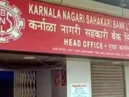 about 63 lakhs refund to defaulting depositors of bankrupt karnala bank success of panvel sangharsh samiti pursuit  | बुडीत कर्नाळा बँकेच्या प्रलंबित ठेवीदारांना ६३ लाखांचा परतावा ;पनवेल संघर्ष समितीच्या पाठपुराव्याला यश 