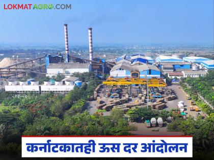 Rayat sanghtana agitation regarding sugarcane frp in Karnataka too; How much is expected to be received in the first frp installment? | कर्नाटकातही ऊस दराबाबत रयत संघटनेचे आंदोलन; पहिला हप्ता किती मिळण्याची अपेक्षा? Rayat sanghtana agitation regarding sugarcane frp in Karnataka too; How much is expected to be received in the first frp installment? | कर्नाटकातही ऊस दराबाबत रयत संघटनेचे आंदोलन; पहिला हप्ता किती मिळण्याची अपेक्षा?