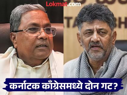 Movements accelerate in Karnataka Congress 100 MLAs with DK Shivakumar High command reaches Bengaluru due to leader's claim | कर्नाटक काँग्रेसमध्ये हालचालींना वेग! 'डीके शिवकुमार यांच्यासोबत १०० आमदार'; नेत्याच्या दाव्यामुळे हायकमांड बंगळुरुमध्ये पोहोचले Movements accelerate in Karnataka Congress 100 MLAs with DK Shivakumar High command reaches Bengaluru due to leader's claim | कर्नाटक काँग्रेसमध्ये हालचालींना वेग! 'डीके शिवकुमार यांच्यासोबत १०० आमदार'; नेत्याच्या दाव्यामुळे हायकमांड बंगळुरुमध्ये पोहोचले