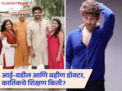 Kartik Aaryan Family Feducational Qualification Father Mother Sister Are Doctor Bhool Bhulaiyaa 3 Star Is An Engineer | कार्तिक आर्यनचे शिक्षण किती झाले हे तुम्हाला माहितीये का? जाणून घ्या सविस्तर