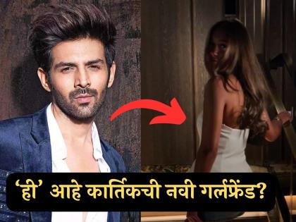 अवघ्या १८ वर्षांच्या चिअरगर्लला डेट करतोय कार्तिक आर्यन; अभिनेत्याचं जिच्यासोबत नाव जोडलं 'ती' आहे तरी कोण?