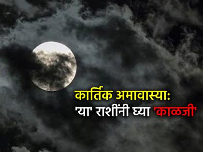 कार्तिक अमावस्या २०२५: गुरुवार, २० नोव्हेंबर कार्तिक अमावस्या; 'या' ७ राशींना छोटी चूकही पडू शकते महाग