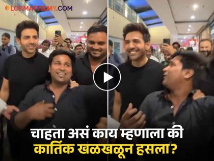 kartik aryan fan bring mangoes for him later funny reply to kartik video viral chandu champion actor | Video: कार्तिक आर्यनने घेतली चाहत्याची फिरकी, पुढे घडलं असं काही की तुम्हीही पोट धरुन हसाल