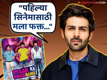 kartik aryan first salary from first movie pyaar ka punchnama bhool bhoolaiyya 3 | कार्तिक आर्यनला पहिल्या सिनेमासाठी किती रुपये मानधन मिळालेलं? अभिनेत्याचं उत्तर ऐकून चकीत व्हाल