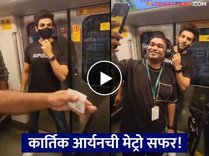 Karthik Aryan travel in mumvai metro to avoid the traffic video viral | Video: कार्तिकचा साधेपणा भावला! ट्रॅफिकपासून बचावासाठी मेट्रोत येताच चाहत्यांची सेल्फीसाठी झुंबड