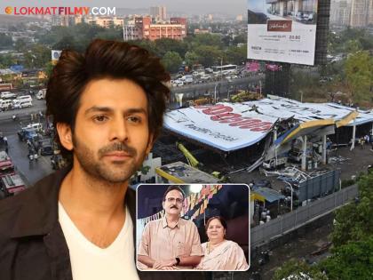 kartik aaryan relatives mama mami died in mumbai ghatkopar hoarding collapsed | धक्कादायक! घाटकोपर होर्डिंग दुर्घटनेत कार्तिक आर्यनच्या मामा-मामीचा मृत्यू, ३ दिवसांनी सापडले मृतदेह