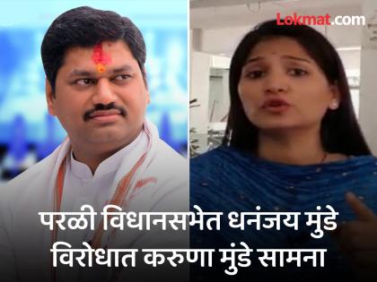 Dhananjay Munde white-skinned gangster, I will fight against him in Parali Vidhansabha; Determination of Karuna Munde | धनंजय मुंडे पांढरपेशी गुंड, मी परळीत त्यांच्याविरुद्ध लढणार; करुणा मुंडेंचा निर्धार 