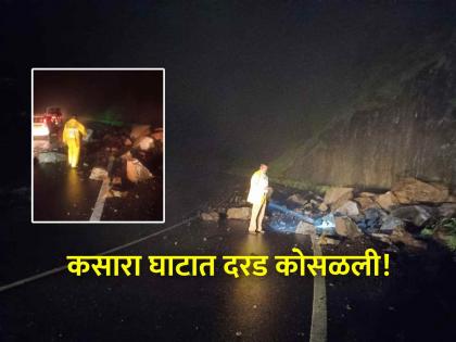 Incessant rains caused landslides in Kasara Ghat; Traffic started at slow speed | सतत कोसळत असलेल्या पावसामुळे कसारा घाटात दरडी कोसळल्या; वाहतूक धिम्या गतीने सुरु