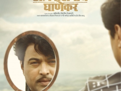 Dr. Kashinath Ghanekar's second poster of the movie! |  डॉ.काशिनाथ घाणेकर सिनेमाचे दुसरे पोस्टर आऊट !