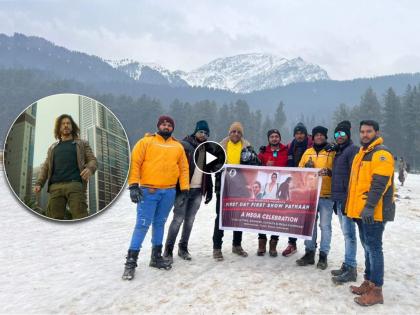 pathaan-movie-trailer-shahrukh-khan-fans-from-kashmir-shared-video | Pathaan Movie : बॉलिवूडच्या पठाणला काश्मीरमधून शुभेच्छा, 'काश्मीरी' तरुणांनी शेअर केला शाहरुखसाठी खास व्हिडिओ