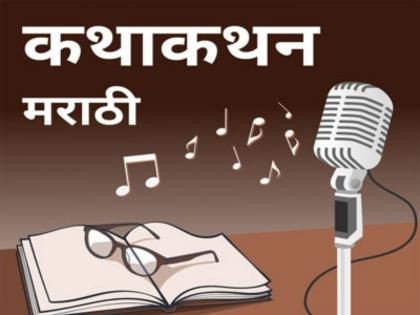 district level storytelling competition organized by anand vishwa gurukul entries are invited to be sent by October 4 | आनंद विश्व गुरुकुल आयोजित जिल्हास्तरीय कथाकथन स्पर्धा; 4 ऑक्टोबरपर्यंत प्रवेशिका पाठविण्याचे आवाहन