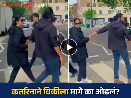 Katrina kaif pulled back Vicky kaushal crossing the road in London video viral | लंडनमध्ये रस्ता ओलांडणाऱ्या विकीला कतरिनाने मागे खेचलं! नेमकं काय घडलं?