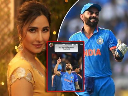 katrina kaif said indian cricketer virat kohli is lovely neighbour among world cup 2023 post goes viral | "सुपरस्टार किंग कोहली प्रेमळ शेजारी", चाहत्याच्या प्रश्नावर कतरिना कैफची 'विराट' बॅटिंग