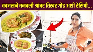 Cooking With Kajal Kate | काजलने बनवली नागपूरची स्पेशल आंबट गोड अशी रेसिपी | Majhi Tujhi Reshimgath