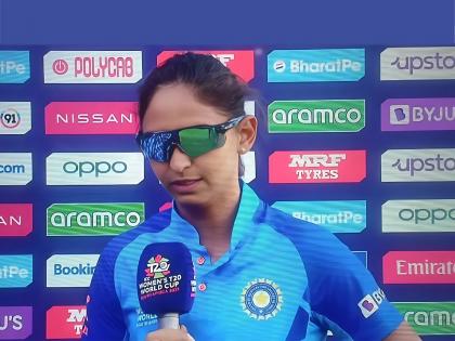 womens T20 world cup Indian captain harmanpreet kaur turns up with glasses during post match presentation, check why | T20 World Cup : हरमनप्रीत कौर मॅच पोस्ट प्रेझेंटेशनला चष्मा घालून का पोहोचली? कारण जाणून तुम्हीही व्हाल इमोशनल 