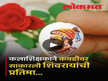 Arvind Koli an art teacher from Sangli district created a picture of Chhatrapati Shivaji Maharaj on Kavadi | Sangli: ..म्हणून कवडीवर साकारले शिवरायांचे चित्र, कलाशिक्षक अरविंद कोळी यांची अनोखी मानवंदना Arvind Koli an art teacher from Sangli district created a picture of Chhatrapati Shivaji Maharaj on Kavadi | Sangli: ..म्हणून कवडीवर साकारले शिवरायांचे चित्र, कलाशिक्षक अरविंद कोळी यांची अनोखी मानवंदना